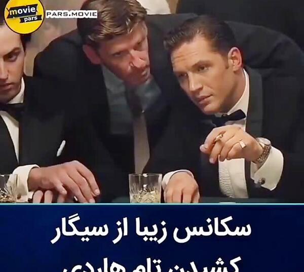 عکس تام هاردی با سیگار