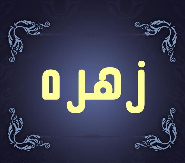 عکس زهره پروفایل