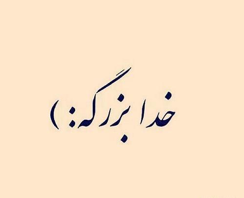 عکس نوشته خدا ماهم بزرگه