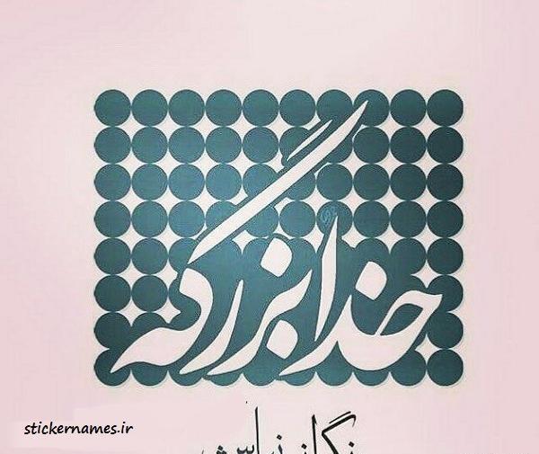 عکس نوشته خدا ماهم بزرگه