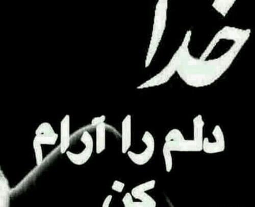 عکس نوشته خدا ماهم بزرگه