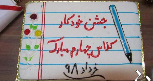 عکس کیک جشن خودکار