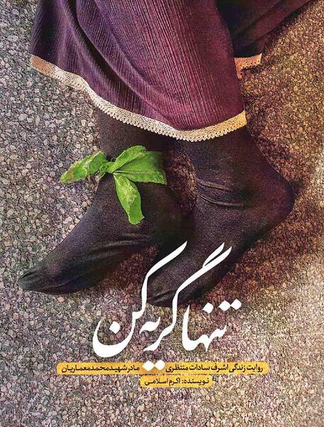 عکس شال شهید