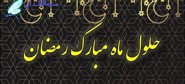 فیلم عکس ماه رمضان