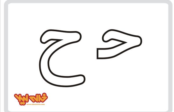 عکس نوشته با حرف ح
