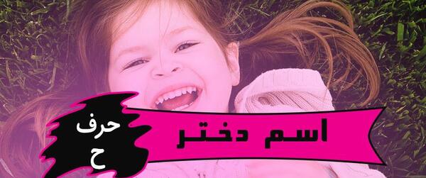 عکس نوشته با حرف ح