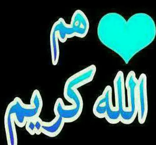 عکس نوشته هم الله کریم