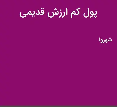 عکس پول کم