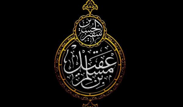 عکس نوشته شهادت مسلم ابن عقیل