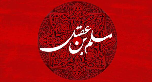 عکس نوشته شهادت مسلم ابن عقیل
