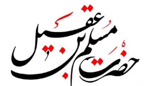 عکس نوشته شهادت مسلم ابن عقیل