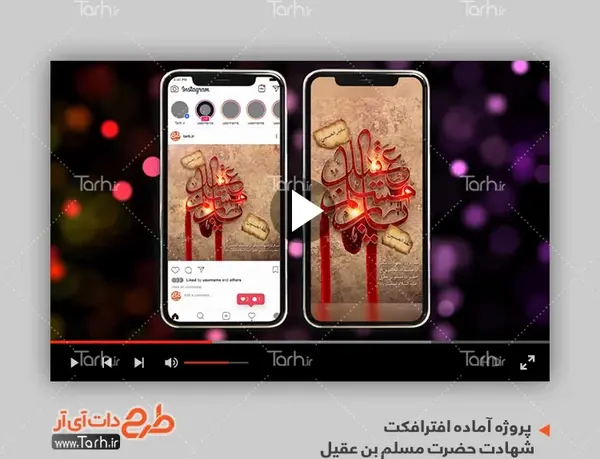 عکس نوشته شهادت مسلم ابن عقیل