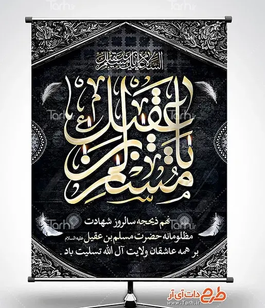 عکس نوشته شهادت مسلم ابن عقیل