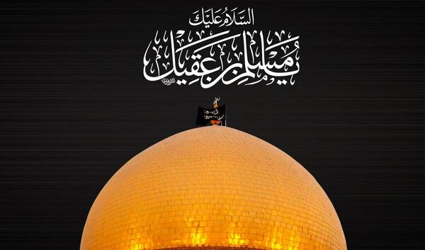 عکس نوشته شهادت مسلم ابن عقیل