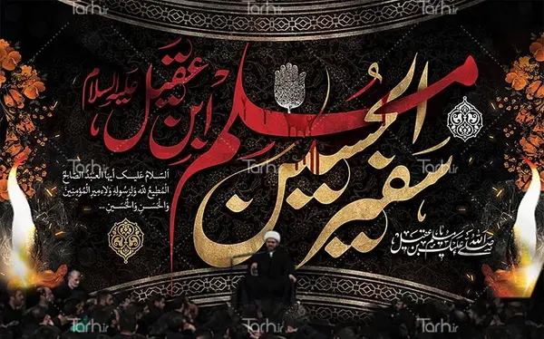 عکس نوشته شهادت مسلم ابن عقیل