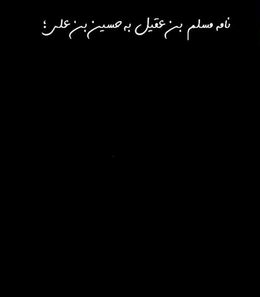 عکس نوشته شهادت مسلم ابن عقیل
