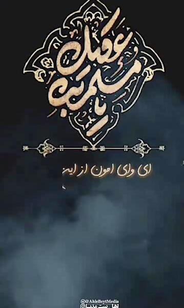 عکس نوشته شهادت مسلم ابن عقیل