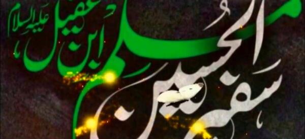 عکس نوشته شهادت مسلم ابن عقیل