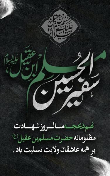 عکس نوشته شهادت مسلم ابن عقیل