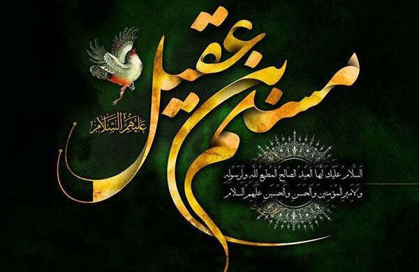 عکس نوشته شهادت مسلم ابن عقیل