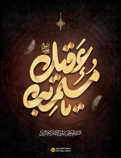 عکس نوشته شهادت مسلم ابن عقیل