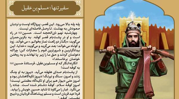 عکس نوشته شهادت مسلم ابن عقیل