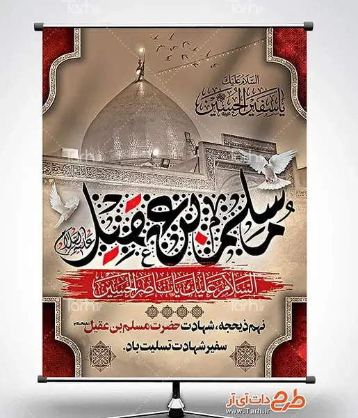 عکس نوشته شهادت مسلم ابن عقیل