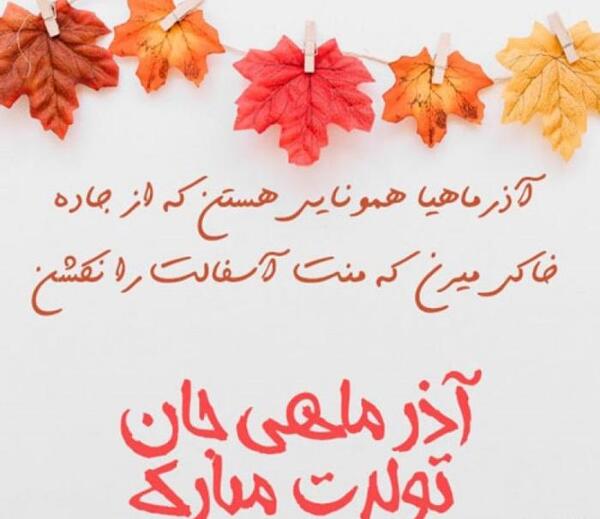 عکس نوشته آذر جان تولدت مبارک