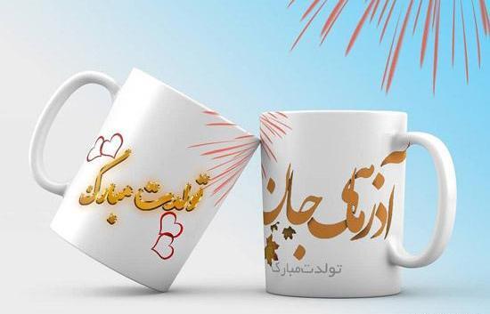 عکس نوشته آذر جان تولدت مبارک