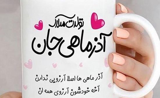 عکس نوشته آذر جان تولدت مبارک