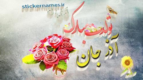 عکس نوشته آذر جان تولدت مبارک