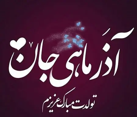 عکس نوشته آذر جان تولدت مبارک