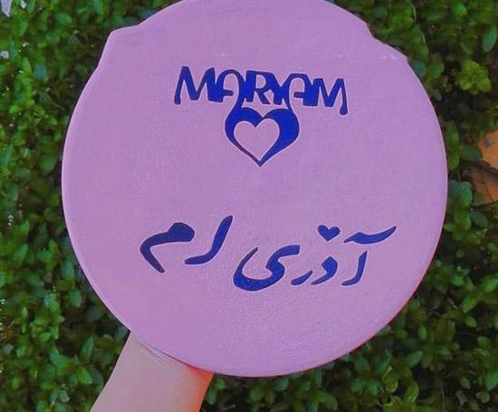 عکس نوشته آذر جان تولدت مبارک
