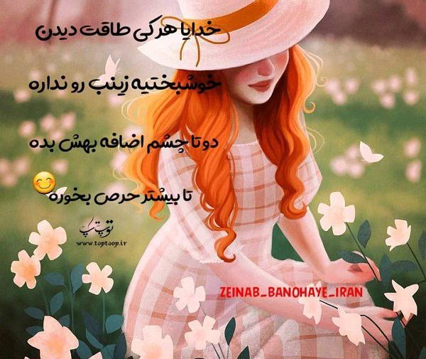 عکس نوشته فانتزی زینب