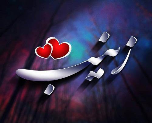 عکس نوشته فانتزی زینب