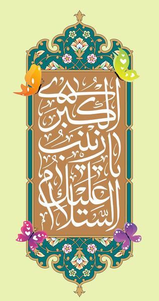 عکس نوشته فانتزی زینب