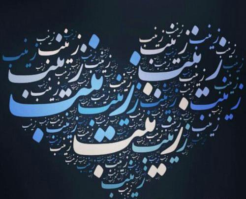 عکس نوشته فانتزی زینب
