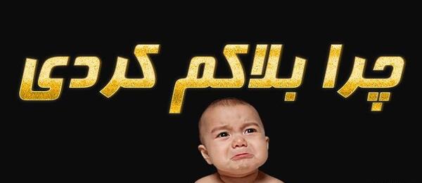 عکس نوشته چرا گروه ساکته