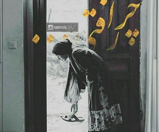عکس نوشته چرا گروه ساکته