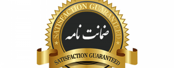 عکس لوگو ضمانت نامه