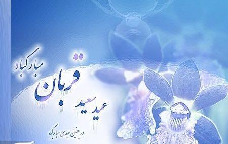 عکس جدید عید قربان