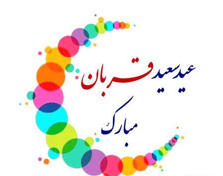 عکس جدید عید قربان