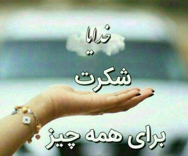 عکس پروفایل خدایا شکرت انگلیسی