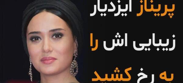 عکس منزل پریناز ایزدیار