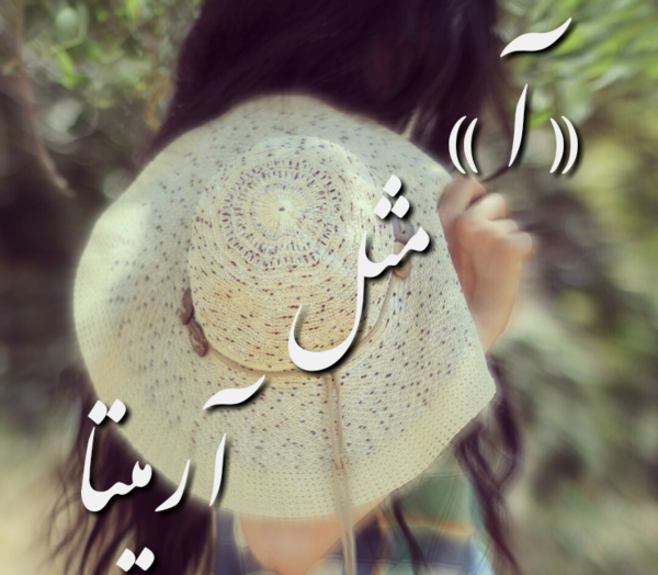 عکس نوشته ی آرمیتا