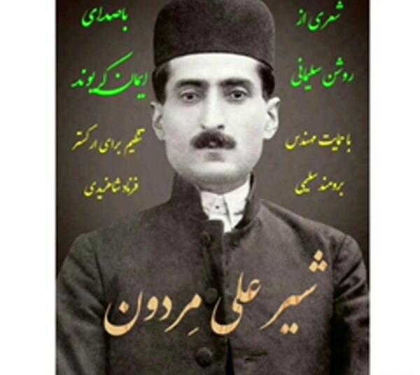 عکس شیر علی مردون