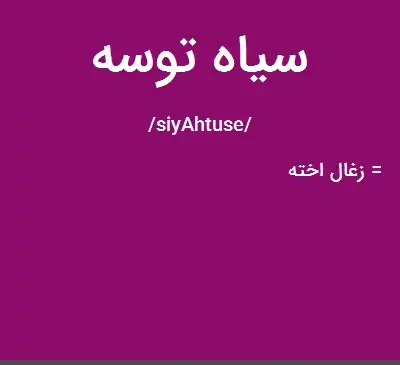 عکس سیاه توسه