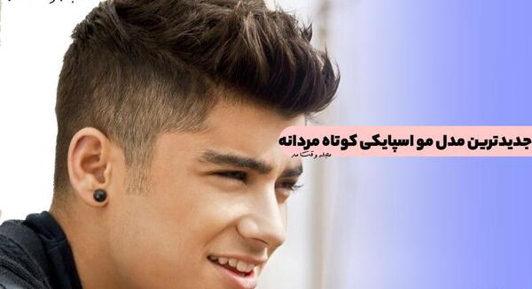 عکس مدل مو اسپایکی