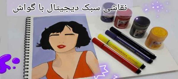 عکس ایده نقاشی با گواش