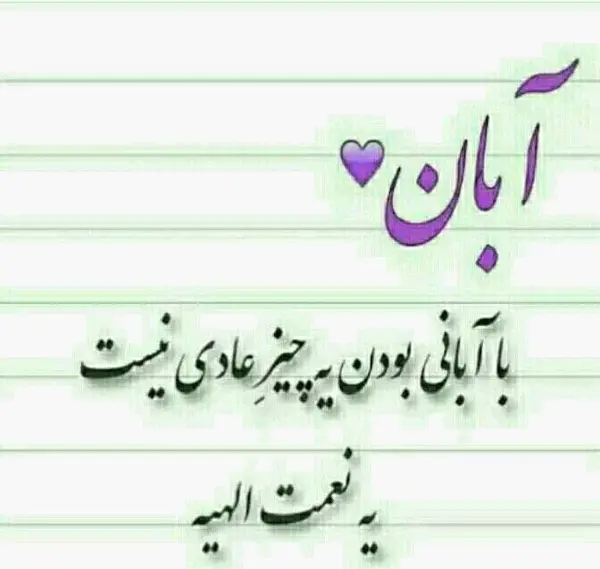 دانلود عکس نوشته آبان ماهی